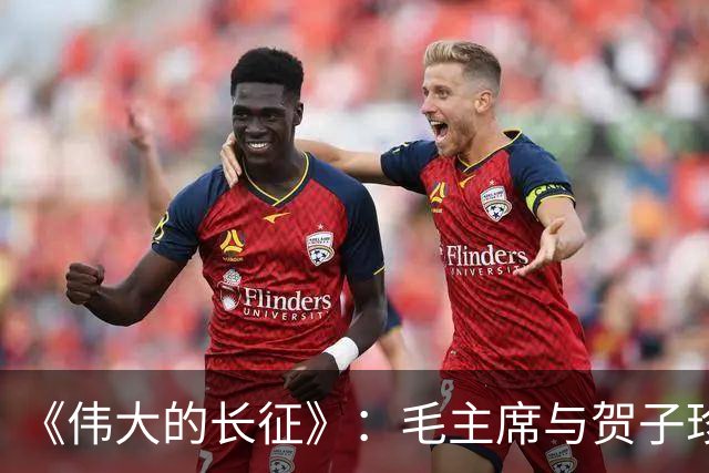 《伟大的长征》：毛主席与贺子珍的儿子毛岸红，为何取名叫毛毛？