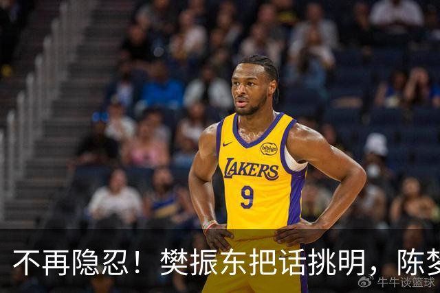 不再隐忍！樊振东把话挑明，陈梦的遭遇也被翻出来，比想的严重