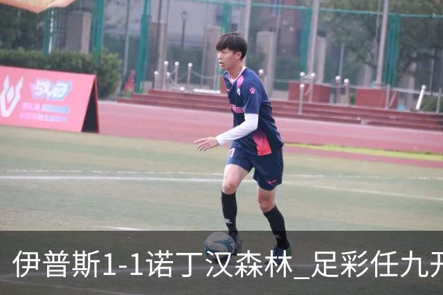 伊普斯1-1诺丁汉森林 足彩任九开240注40215元