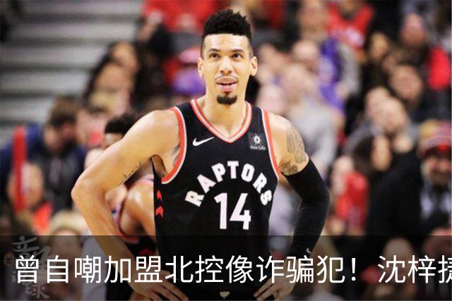 曾自嘲加盟北控像诈骗犯！沈梓捷8中1关键时刻梦游遭刘晓宇怒斥