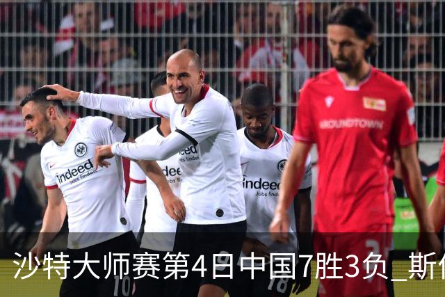 沙特大师赛第4日中国7胜3负 斯佳辉横扫多特晋级