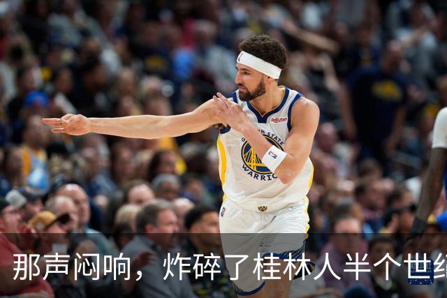 那声闷响，炸碎了桂林人半个世纪的“进城梦”