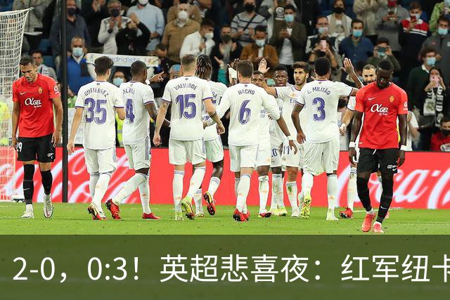 2-0，0:3！英超悲喜夜：红军纽卡纷纷赢球，曼联崩盘滑向降级区！