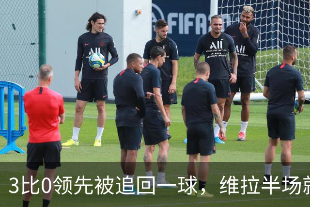 3比0领先被追回一球，维拉半场就打崩挪威冠军