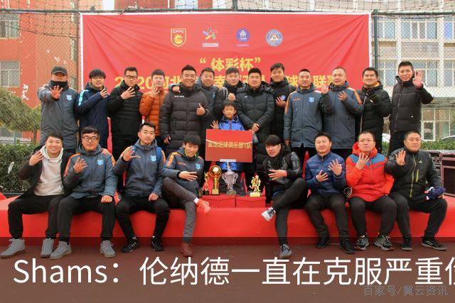 Shams：伦纳德一直在克服严重伤病 只要能打就会尽力出战