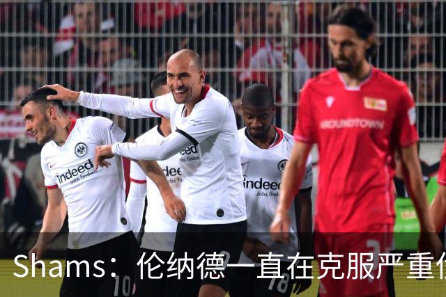 Shams：伦纳德一直在克服严重伤病 只要能打就会尽力出战